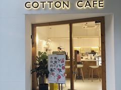 门面-COTTON CAFE(德信·中外公寓店)