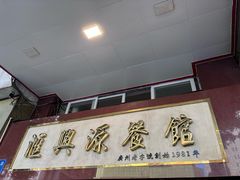 -汇兴源餐馆(小北路店)
