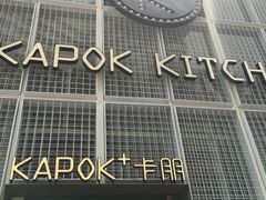 -卡朋厨房(289艺术园区店)