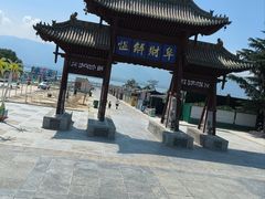 -盐池神庙