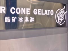 -CORNER CONE GELATO酷矿手作霜淇淋(南头古城店)