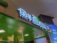 门面-鲜道寿司(无锡苏宁店)