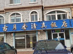 门面-古月香清真饭店