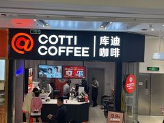 -库迪咖啡(罗湖地王大厦店)