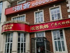 -炆艺乳鸽·煲仔饭大排档(望京来广营店)
