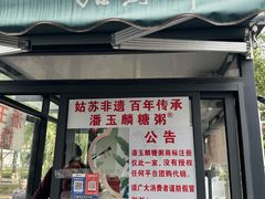 -潘玉麟糖粥