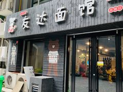 门面-友达面馆(鼓楼店)