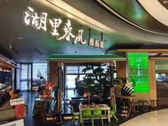 -湖里春风·淮扬菜(丽泽天街店)