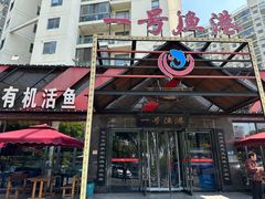 -一号渔港·宜昌肥鱼(东山店)
