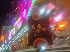 门面-庆峰龙虾烧烤(合肥一店)