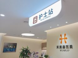 -禾美嘉医疗美容