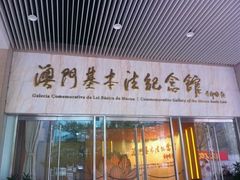 门口-澳门基本法纪念馆