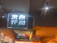 门面-宝记烧烤·碳锅羊肉·羊蝎子火锅·夜食社(文体路创始店)