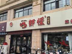 -盱眙虾怪·旗舰店