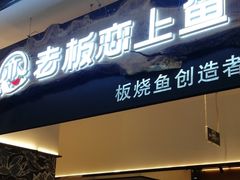 门面-老板恋上鱼(荣盛广场店)