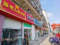 门面-福州人铭小吃