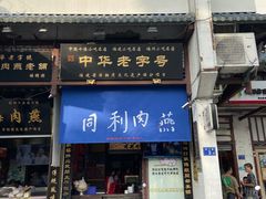 门面-同利肉燕老铺(澳门路店)