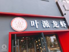 门面-叶派龙虾•招牌香辣蟹·海鲜(中海国际店)