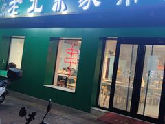 -老北京家常菜