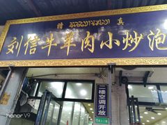 门面-刘信牛羊肉小炒泡馍(回民街店)
