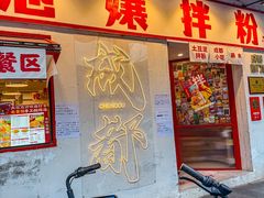 -池嬢拌粉(上海首店)