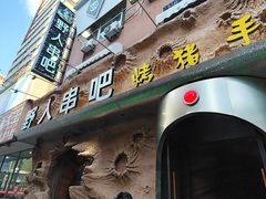 -野人串吧(太原街步行街店)