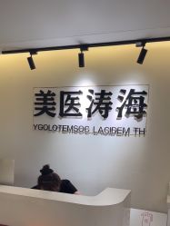 -海涛医疗美容·面部抗衰·注射美鼻