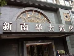 -新南华大酒店(广中店)