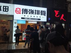 门面-傅强排骨(成都总店)