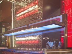 -巴蜀王婆大虾(南锣鼓巷店)