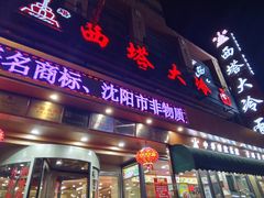 -西塔大冷面(市府大路店)