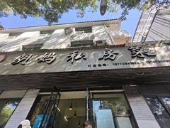 -朗妈私房菜(婺女州店)