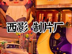 -西安电影制片厂