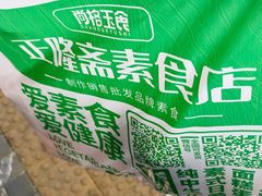 -正隆斋素食超市(西四店)