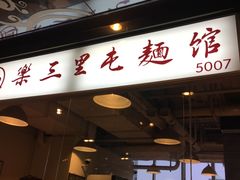 -文三里屯面馆(三里屯店)