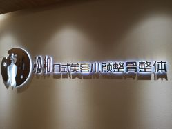 -松和日式美容整骨