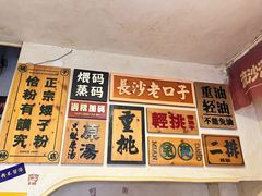 -矮子粉店1985·长沙米粉(湘春路店)