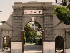 北京四中-北京四中(道元校区)