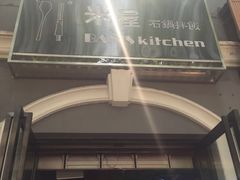 -米屋石锅拌饭(师大店)
