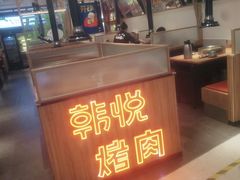 -韩悦牛排烤肉无限续(宝能中心店)