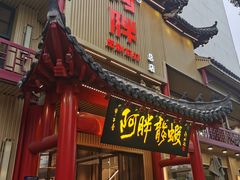 -阿胖龙虾小海鲜(宁国南路总店)