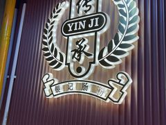 -银记肠粉店(北京路店)