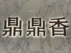 -鼎鼎香·港式火锅·臻选店(北京SKP店)