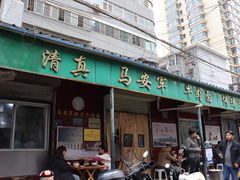 -清真·马安军辣子牛肉面