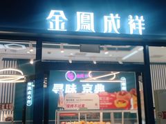 -金凤成祥(草桥店)