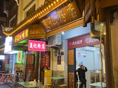 -夏记粉店(黄兴路步行街店)