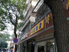 门面-马记粉店(五一东村店)