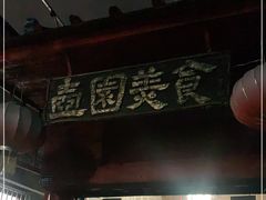 门面-壶园美食·淮扬菜(东圈门店)