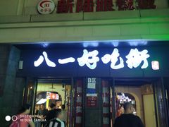 门面-八一好吃街·高品美食广场