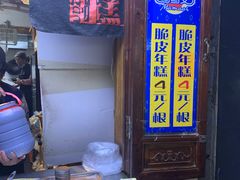 -玛马艾脆皮水磨年糕(湖北路87-89小区店)